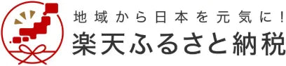 楽天 ふるさと納税