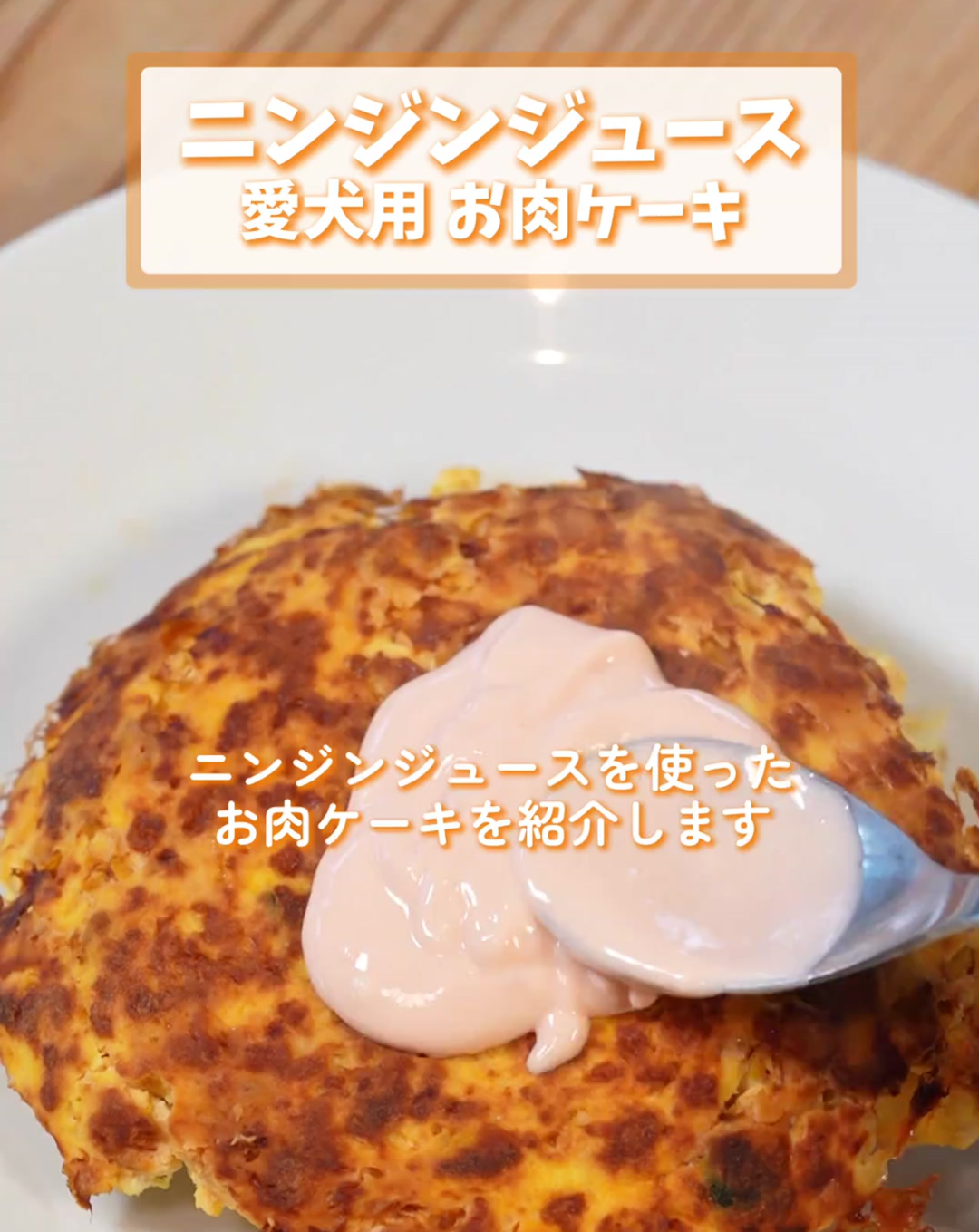 🍴「愛犬用」お肉ケーキ🍴
