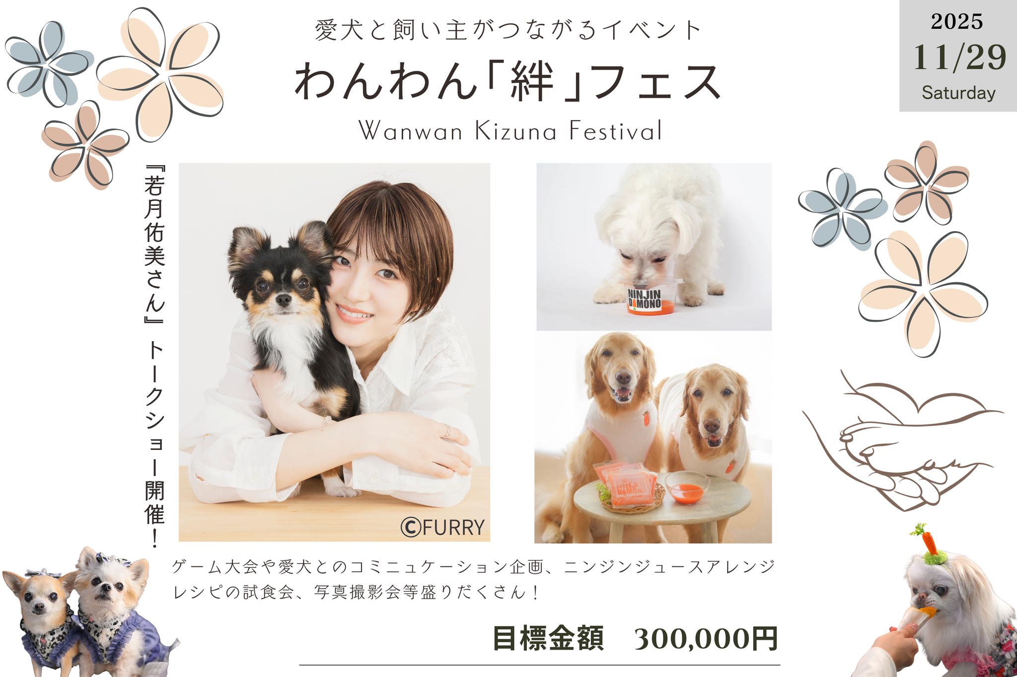 食とイベントで愛犬と繋がる1日【 わんわん「絆」フェス 】開催のための「クラウドファンディング」9/12（金）開設