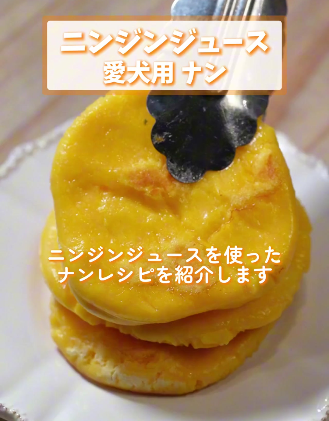 🍴「愛犬用」ナン🍴