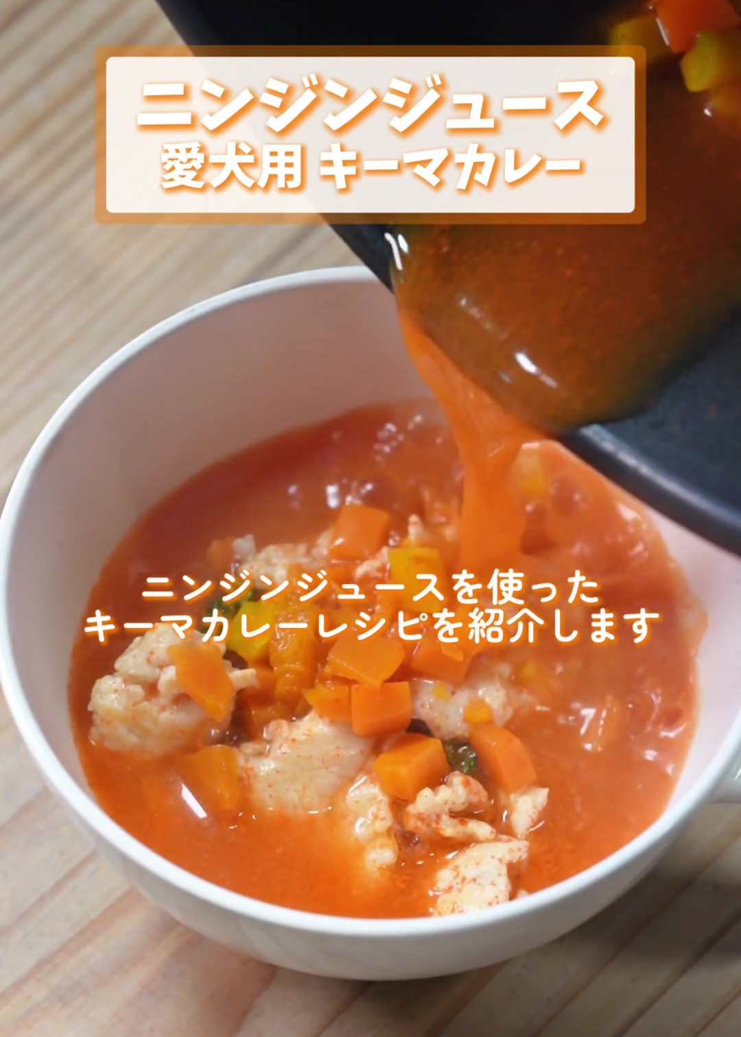 🍴「愛犬用」キーマカレー🍴