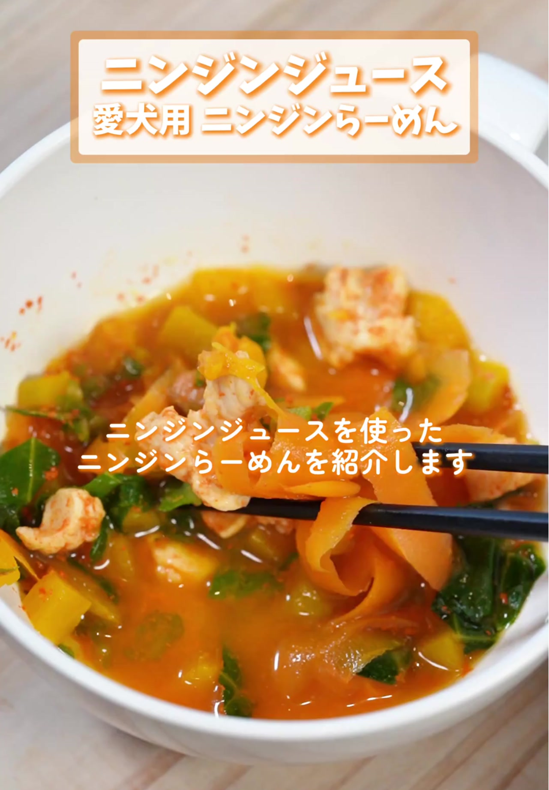🍴「愛犬用」ニンジンらーめん🍴