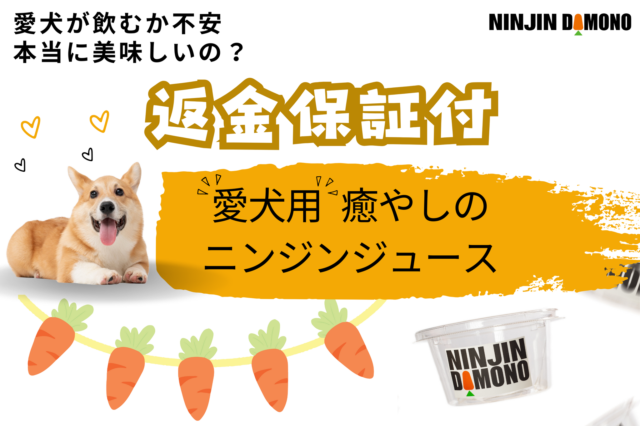 返金保証付　『愛犬が飲むか不安、美味しいか不安の方』　限定100個　「愛犬用」癒やしのニンジンジュース　有機ＪＡＳ認証・無添加無着色
