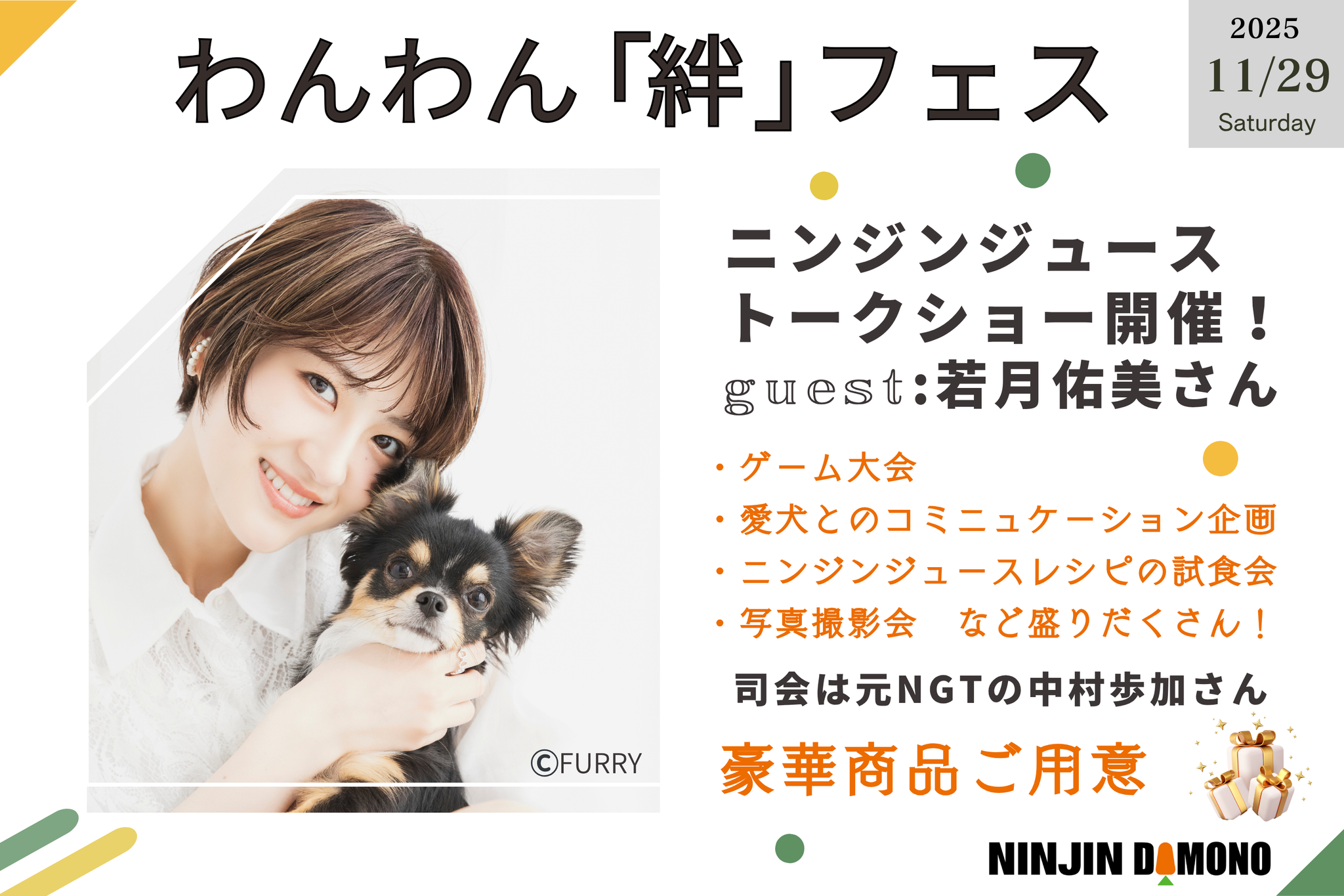 『11/29（土）開催』　【 わんわん「絆」フェス 】　参加券
