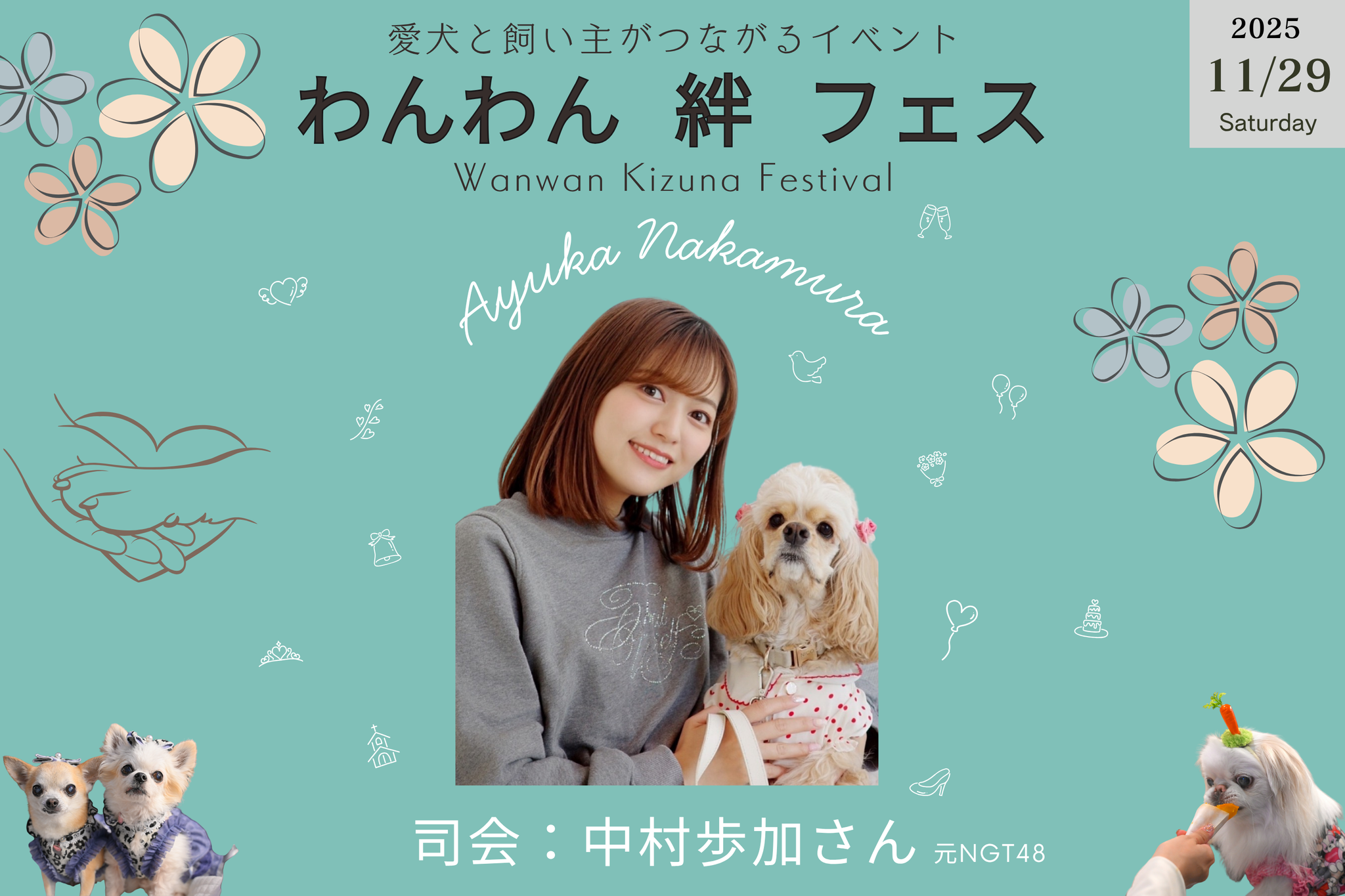 『11/29（土）開催』　【 わんわん「絆」フェス 】　参加券